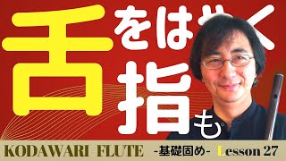 「舌を(指も)はやく動かす練習-オリジナル編-」〜基礎固め編〜Lesson 27　タッキーせんせいの　こだわりフルート塾