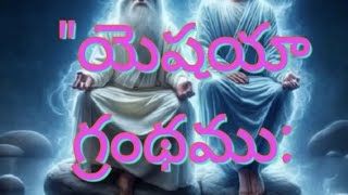 Bible reading telugu, యెషయా గ్రంథము: దేవుని సందేశం | Isaiah Explained in Telugu\