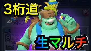 【クラロワ】ゴブジャイスパーキー生マルチ今シーズンは3桁目指します