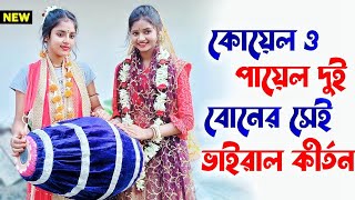 Koyel \u0026 Payel Viral Kirtan | কোয়েল ও পায়েলের সেই ভাইরাল কীর্তন | Koyel Bairagya New Kirtan