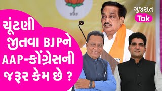 AAP - Congress VS BJP : ચૂંટણી જીતવા BJPને AAP-કોંગ્રેસની જરૂર કેમ છે ? Gujarat Tak