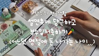 [람쥐의 현금생활] 세뱃돈은 없기에! 당근으로 부수입 만들어 저축해보자규💸