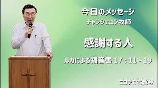 2023年 11月 19日 収穫感謝祭のメッセージ