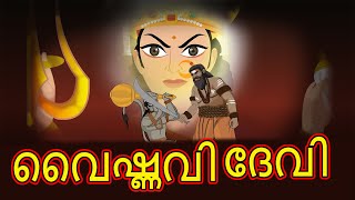 വൈഷ്ണവി ദേവി | Malayalam Cartoon | Cartoon In Malayalam | Mythology Stories | Chiku Tv Malayalam