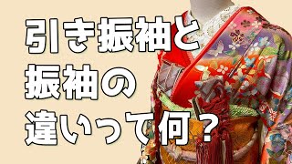 【結婚式　引き振袖】結婚式での引き振袖はどんな装いなのか？どんな準備をすれば良いのか解説しました