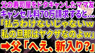 【スカッと総集編】父が経営する高級寿司の70人分の予約をママ友にドタキャンされキャンセル料70万を請求すると「払うわけないじゃないｗ私の旦那はヤクザなのよｗ」→すると父「へえ、新入り？」#修羅場