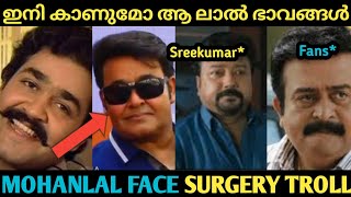 ഇനി ഒരിക്കലെങ്കിലും കാണുമോ ആ പോയ ഭാവങ്ങൾ 😢 | Mohanlal face surgery troll