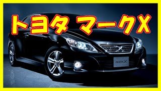 クルマ レビュー トヨタ マークX 新型