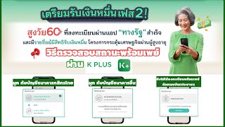 วิธีตรวจสอบพร้อมเพย์บัตรประชาชนผูกกับบัญชีธนาคารหรือยังผ่าน K PLUS ทำด้วยตนเองง่ายๆ ภายใน 2 นาที