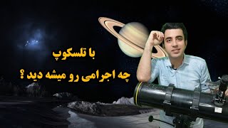 تلسکوپ ها چطور کار می کنند؟ / راهنمای خرید تلسکوپ