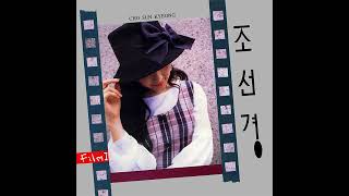 조선경 - P.M. 2:00 (1993)