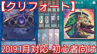 【#遊戯王 デッキレシピ】2019年1月対応クリフォート 初心者向け！