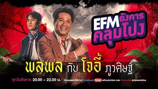 อังคารคลุมโปง [28 มิ.ย.2565] วันนี้โฟนอินกับ \