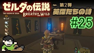 【実況】ゼルダの伝説ブレスオブザワイルドDLC2をツッコミ実況Part25