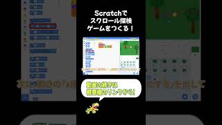 #scratch でスクロール探検ゲームを作ってみよう！#shorts #プログラミング #ゲーム #子ども向け