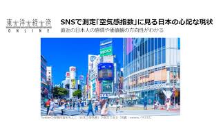 SNSで測定「空気感指数」に見る日本の心配な現状