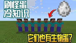 Minecraft：我的世界冷知识，如何获取史蒂夫的刷怪蛋？【梦轩dada】