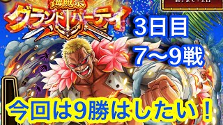 【トレクル 】今回は9勝はしたい！グランドパーティ！3日目！7〜9戦！