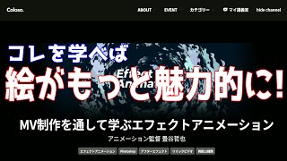 【画力はいらない！】有名映像監督のMV制作を通して学ぶエフェクトアニメーション講座は学ぶメリットが満載だった！