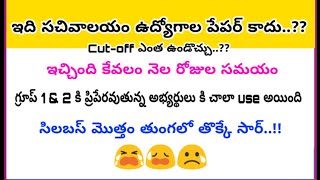 సచివాలయం పరీక్ష - review and cut off Marks