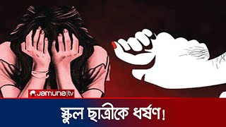 প্রেমের প্রস্তাবে রাজি না হওয়ায় অষ্টম শ্রেণির এক ছাত্রীকে ধর্ষণ!