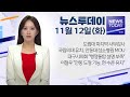 2024.11.12 (화) 뉴스투데이 / 안동MBC