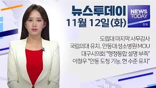 2024.11.12 (화) 뉴스투데이 / 안동MBC