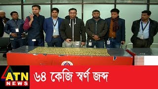 শাহজালাল বিমানবন্দরের কার্গো ভিলেজ থেকে ৬৪ কেজি স্বর্ণ জব্দ