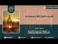 تعريف القدوة لغة واصطلاحا الشيخ_عبدالتواب_الجمالي_آل_جودة مقاطع_قصيرة