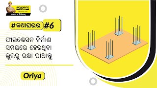 ଫାଉଣ୍ଡେସନ କାର୍ଯ୍ୟକୁ କିପରି ତଦାରଖ କରିବେ? | ଫାଉଣ୍ଡେସନ ତଦାରଖ ଟିପ୍ସ | ଇଂରାଜୀ | ଅଲ୍ଟ୍ରାଟେକ୍ #କଥାଘରର