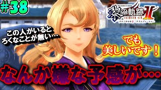 【黎の軌跡Ⅱ】黄金蝶さん！？あなたがここに居るだけで嫌な予感が…【本気で楽しむ初見実況！】#38