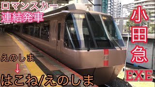 小田急ロマンスカーEXE 連結発車(連結シーン無し)