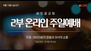 2021.06.13ㅣ싸릿골교회 주일오후예배 실황ㅣ창세기 22장 1-19절 : 아브라함의 믿음과 이삭의 순종