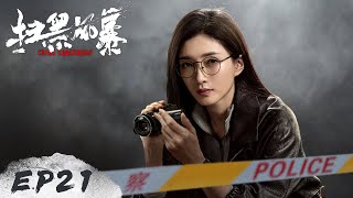 【扫黑风暴 Crime Crackdown】EP21——董耀举报李成阳涉黑涉恶