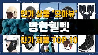 방한헬멧 TOP10 강력 추천템