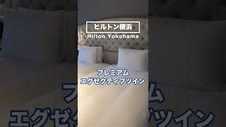 【ヒルトン横浜】プレミアムエグゼクティブツインのルームツアー #shorts #hilton #横浜