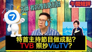 【時事短評】特首主持節目做成點? TVB 照抄ViuTV? (2021年4月30日）