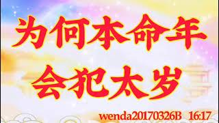 卢台长开示：为何本命年会犯太岁wenda20170326B  16:17