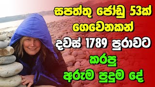 ජීවිතෙන් අවුරුදු 5ක්ම වැය කරේ ඇයි..?