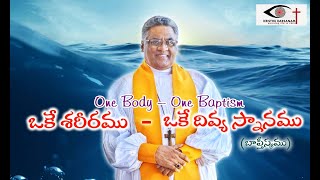 ఒకే శరీరము - ఒకే దివ్య స్నానము (బాప్తీస్మము)| One Body - One Baptism| Rt Rev Dr. Govada Dyvasirvadam