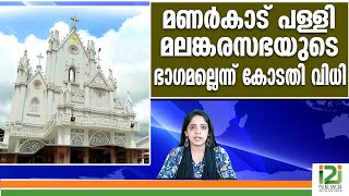 MANARCAD CHURCH]മണർകാട് പള്ളി മലങ്കരസഭയുടെ ഭാഗമല്ലെന്ന് കോടതി വിധി