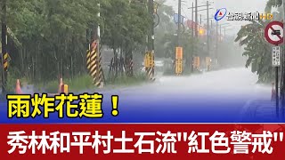 雨炸花蓮！ 秀林和平村土石流\