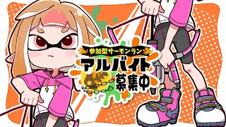 【#スプラトゥーン3🦑/#参加型】ちょこっとだけでもクマ武器が使いたい！　#初見歓迎 【薄暮ちはる/#Vtuber】