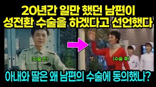 [실제사건] 어느 날 남편이 성전환 수술을 하겠다고 선언했다.