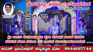 ಕುರುಕ್ಷೇತ್ರ ಅಥವಾ ಗೀತೋಪದೇಶ ನಾಟಕ ಭಾಗ-2 || ಬಿಳಿಗಿರಿ ರಂಗನ ಬೆಟ್ಟ ||  ನಿರ್ದೇಶನ ಶ್ರೀ ಎ ಎನ್ ಮೂರ್ತಿ