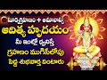 Surya Grahanam + Amavasya Special - Surya Bhagawan Devotional Songs | Telugu Bhakti Songs