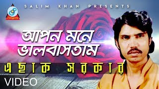 Apon Mone Valobashtam | আপন মনে ভালবাসতাম | Eshak Sarkar | Bangla Baul Song 2018 | Sangeeta