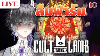 【🔴Cult of the Lamb】อ่าวที่นี้ทำไง | Part 10