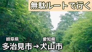 [車載動画 ドライブ] 岐阜県多治見市から国道248号線を回避して愛知県犬山市へ