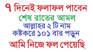 শেষ রাতে আল্লাহর ২ টি নাম কষ্টকরে ১০১ বার পড়ুন । মনের সকল আশা পূরণ হবে । গুনাহ মাফ হবে by Dini Amol